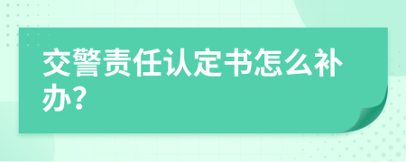 交警责任认定书怎么补办？