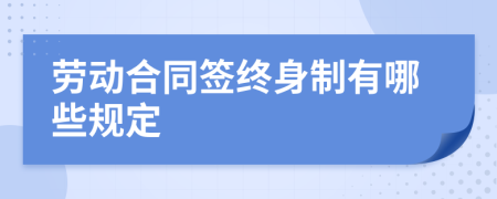 劳动合同签终身制有哪些规定