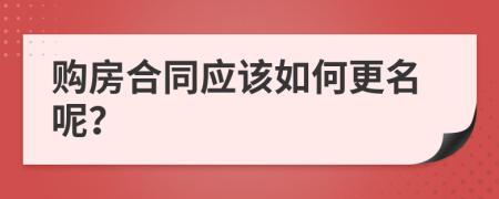 购房合同应该如何更名呢？