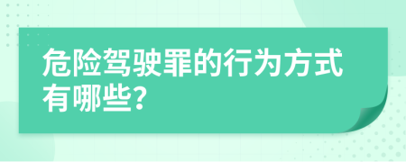 危险驾驶罪的行为方式有哪些？