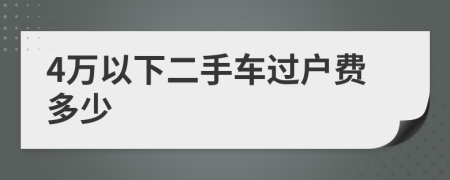 4万以下二手车过户费多少