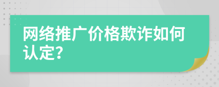 网络推广价格欺诈如何认定？