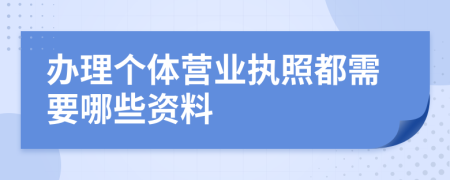 办理个体营业执照都需要哪些资料