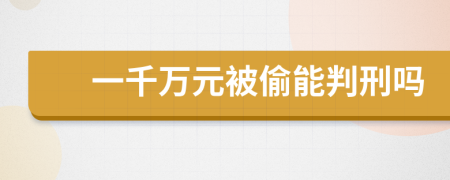 一千万元被偷能判刑吗
