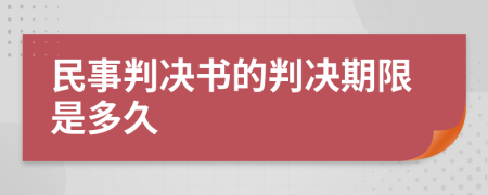 民事判决书的判决期限是多久