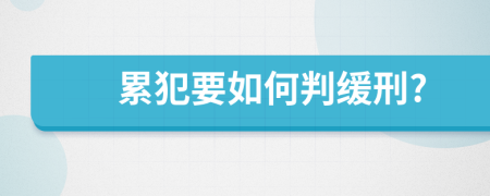 累犯要如何判缓刑?