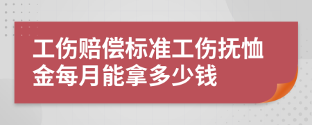 工伤赔偿标准工伤抚恤金每月能拿多少钱