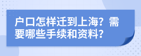 户口怎样迁到上海？需要哪些手续和资料？