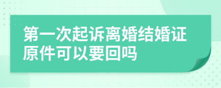 第一次起诉离婚结婚证原件可以要回吗