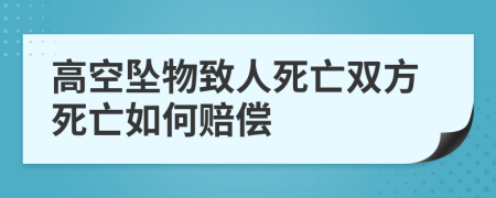 高空坠物致人死亡双方死亡如何赔偿