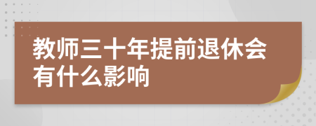 教师三十年提前退休会有什么影响