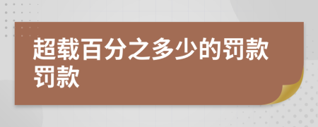 超载百分之多少的罚款罚款