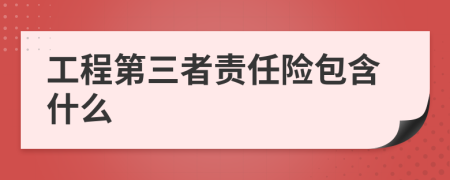 工程第三者责任险包含什么