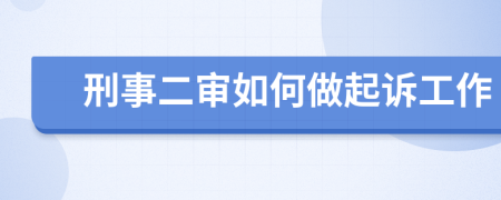 刑事二审如何做起诉工作