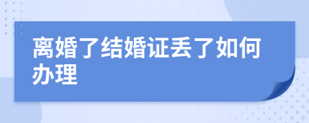 离婚了结婚证丢了如何办理