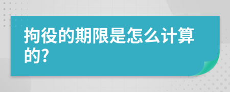 拘役的期限是怎么计算的?