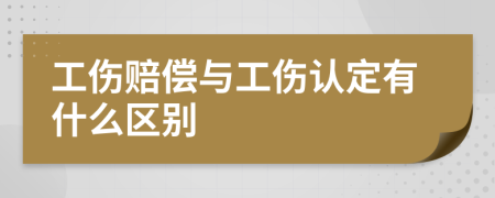工伤赔偿与工伤认定有什么区别