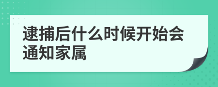 逮捕后什么时候开始会通知家属