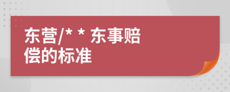 东营/* * 东事赔偿的标准
