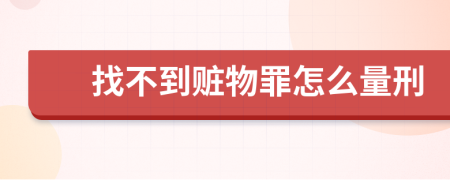 找不到赃物罪怎么量刑