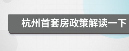 杭州首套房政策解读一下