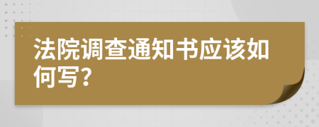 法院调查通知书应该如何写？