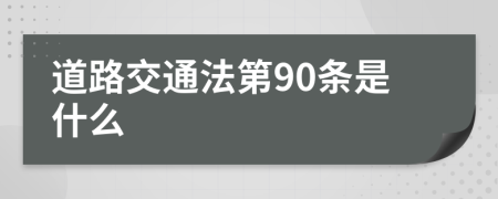 道路交通法第90条是什么