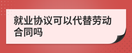 就业协议可以代替劳动合同吗