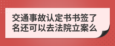 交通事故认定书书签了名还可以去法院立案么