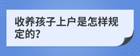 收养孩子上户是怎样规定的？