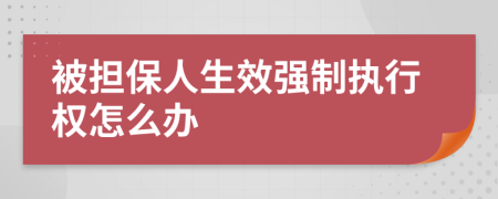 被担保人生效强制执行权怎么办