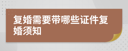 复婚需要带哪些证件复婚须知