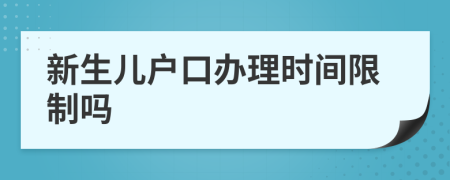 新生儿户口办理时间限制吗