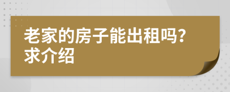 老家的房子能出租吗？求介绍