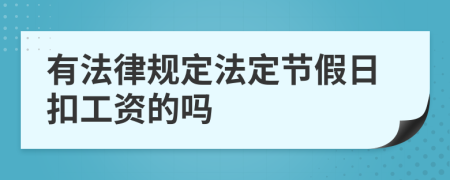 有法律规定法定节假日扣工资的吗