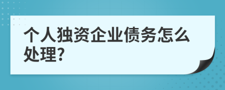 个人独资企业债务怎么处理?