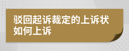 驳回起诉裁定的上诉状如何上诉