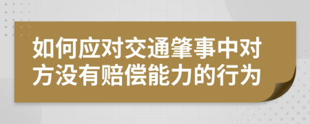 如何应对交通肇事中对方没有赔偿能力的行为