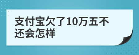 支付宝欠了10万五不还会怎样