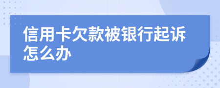 信用卡欠款被银行起诉怎么办