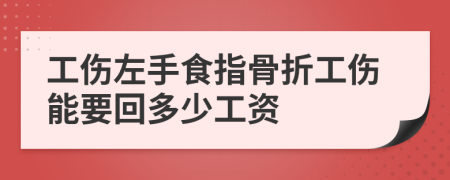 工伤左手食指骨折工伤能要回多少工资