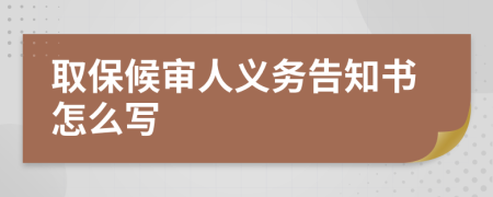 取保候审人义务告知书怎么写