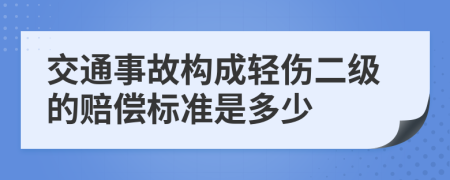 交通事故构成轻伤二级的赔偿标准是多少