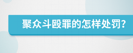 聚众斗殴罪的怎样处罚？