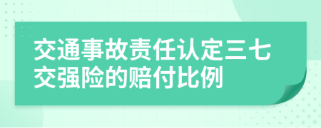 交通事故责任认定三七交强险的赔付比例