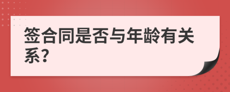 签合同是否与年龄有关系？