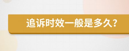 追诉时效一般是多久？