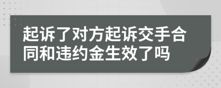 起诉了对方起诉交手合同和违约金生效了吗