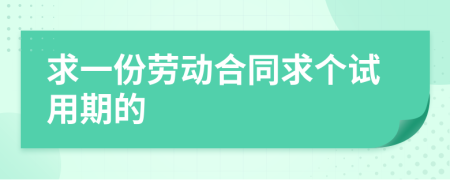 求一份劳动合同求个试用期的