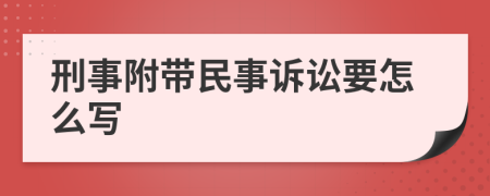 刑事附带民事诉讼要怎么写